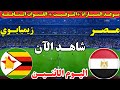 موعد مباراة مصر وزيمبابوي اليوم في الجولة الأولى من كأس الأمم الأفريقية 2025 والقنوات الناقله 