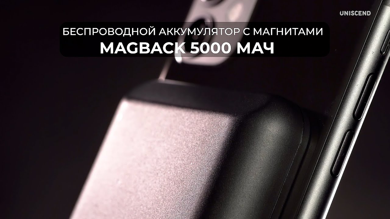 Беспроводной аккумулятор с магнитами Magback 5000 мАч