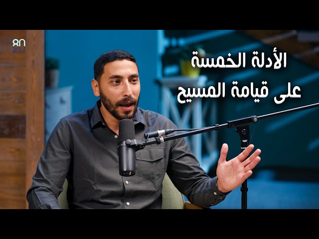 الأدلة الخمسة على قيامة المسيح - برنامج " الملك المنتصر " - حلقة (8)