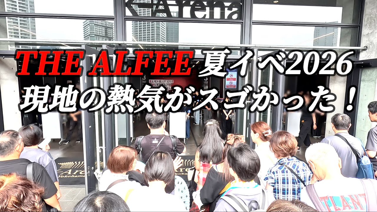 THE ALFEE】夏イベ2026、Kアリーナ開演前の熱気！終演後のリアルな感想