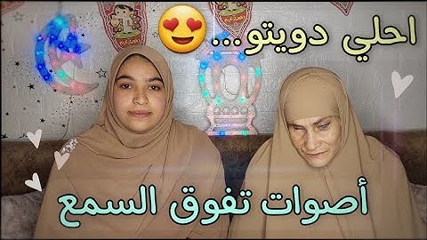 احلي دويتو قران...😍| أصوات تفوق السمع | رمضان كريم | القارئه رضا سرحان والقارئه ايمان ✨