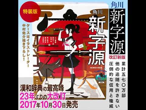角川 新字源 改訂新版 特装版外箱 Youtube 角川 新字源 改訂新版 特装版外箱 Youtube