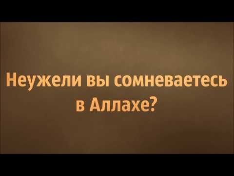 Абу Яхья Крымский: Неужели вы сомневаетесь в Аллахе? . Стихотворение Аль-Хаиййа