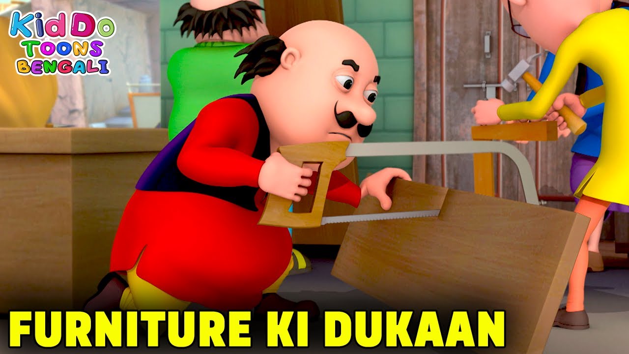 আসবাবপত্র কি দুকান | Furniture Ki Dukaan | Kidoo Toons Bengali | Comedy Cartoon |Fun With Motu Patlu