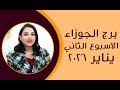 برج الجوزاء و 5 توقعات مذهلة في الأسبوع الثاني من شهر يناير 2026 