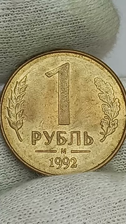 1 рубль 1992 года. М. - YouTube