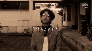 Maimhon - ไม่คาดฝัน (Official MV)