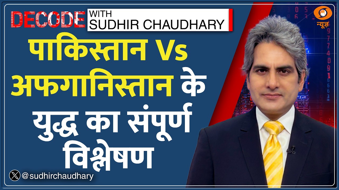Decode: Pakistan और Afghanistan के युद्ध का विश्लेषण | Sudhir Chaudhary | Taliban Attack | War News