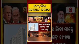 ଦୋହଲିଲା ସେୟାର ବଜାର | Stock Market Crashes as BSE Falls 1953 Points, Oil Surges After Iran Attack