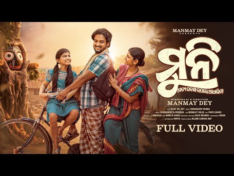 ମୁନି || Muni || Odia short film || Based on a true story || Emotional story || Manmay Dey
