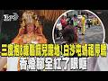 白沙屯媽祖進香