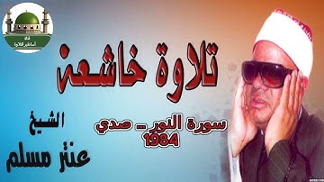#سورة النور عام 1984 ... صدى صوت #للشيخ عنتر سعيد مسلم @tamerkhedr1982