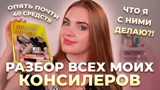 картинка: Разбор всех моих консилеров! Опять почти 40 штук...