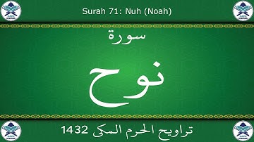 تراويح الحرم المكي 1432 - سورة نوح