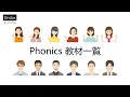 フォニックス教材一覧