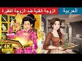 الزوجة الغنية ضد الزوجة الفقيرة | Rich Wife vs Poor Wife | حكايات عربية I @ArabianFairyTales