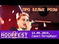 Дима Билан - Про белые розы (Roof fest, Санкт-Петербург, 14.08.2019)