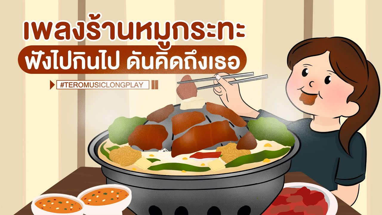 เพลงร้านหมูกระทะ ฟังไปกินไป ดันคิดถึงเธอ - Music Longplay