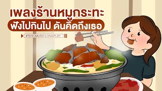 เพลงร้านหมูกระทะ ฟังไปกินไป ดันคิดถึงเธอ - Music Longplay