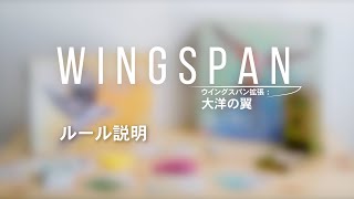 【商品紹介】『ウイングスパン拡張：大洋の翼 完全日本語版』