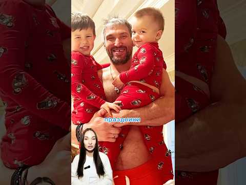 Семья Овечкина. Как он встретил свою любовь? #ovechkin #овечкин #хоккей #знаменитости #семья #жена