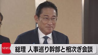 総理 人事巡り幹部と相次ぎ会談（2023年9月11日）