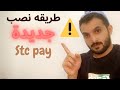 كيف ينصب عليك وانت البائع .. عن طريق stcpay او انجاز ( الحذر ) 🗣⚠️