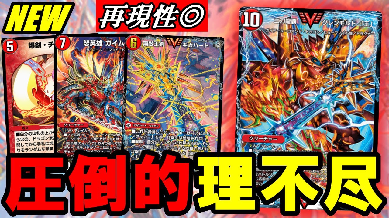 デュエプレ】『二刀龍覇 グレンモルト 「王」』が環境を蹂躙