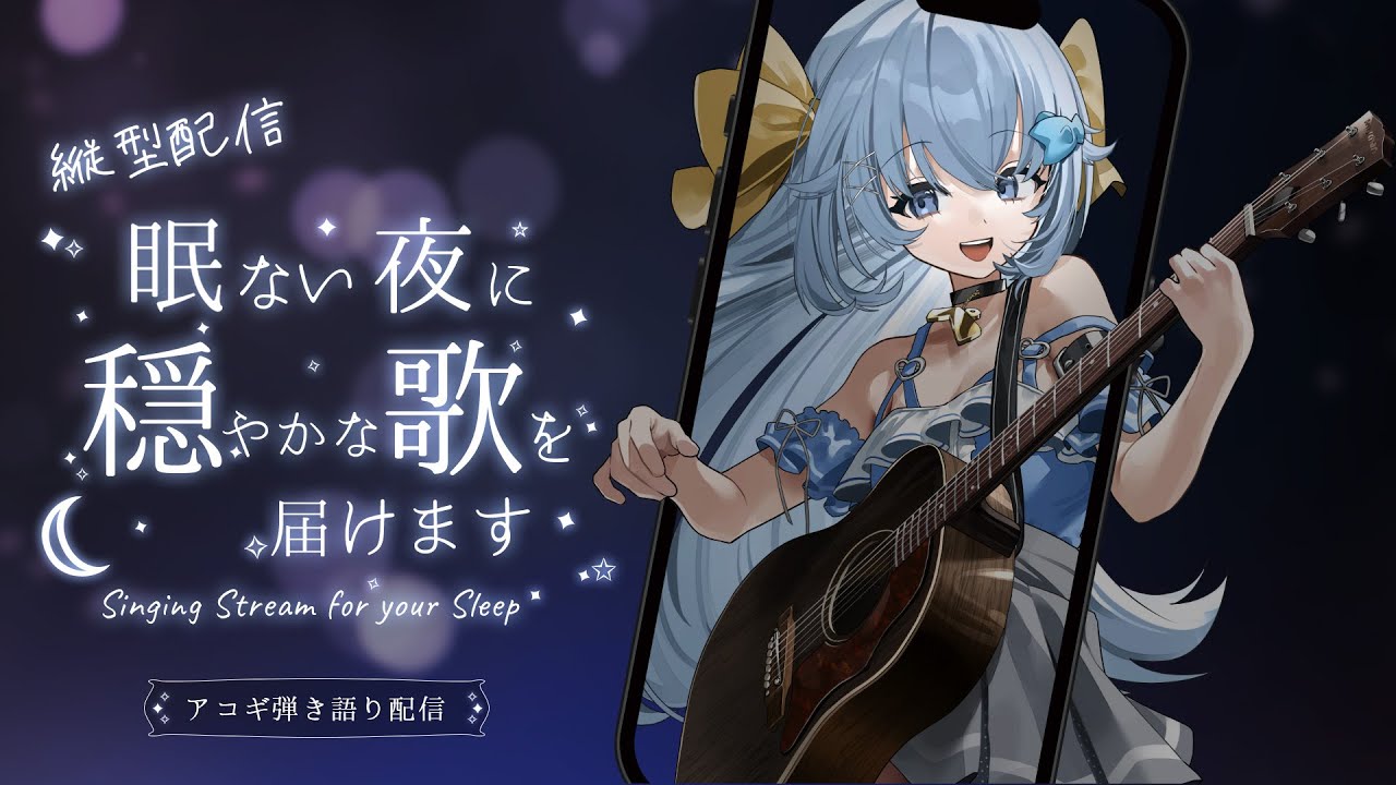 22:30~1時間配信🐧アコギ弾き語り💭縦型💙眠れない夜に聴いてね🌙【睡眠導入/作業用BGM】Singing Stream #shorts 【#歌枠 /#弾き語り/#Vtuber】