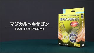 マジカルヘキサゴン｜初心者からできる マジックグッズの専門メーカー【テンヨー公式】｜Tenyo HONEYCOMB T-294