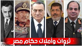 شاهد ثروات رؤساء مصر - من جنيهات عبدالناصر لمليارات مبارك !!