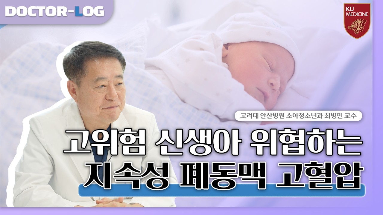 태어나자마자 숨쉬기 힘든 아기👶🏻 어떤 치료가 필요할까? | 신생아 호흡곤란증후군, 지속성 폐동맥 고혈압증 | Dr.log