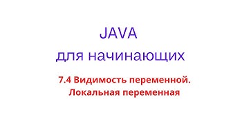 Java урок - 7.4 Видимость переменной. Локальная переменная