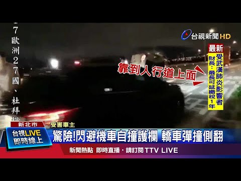 驚險!閃避機車自撞護欄 轎車彈撞側翻