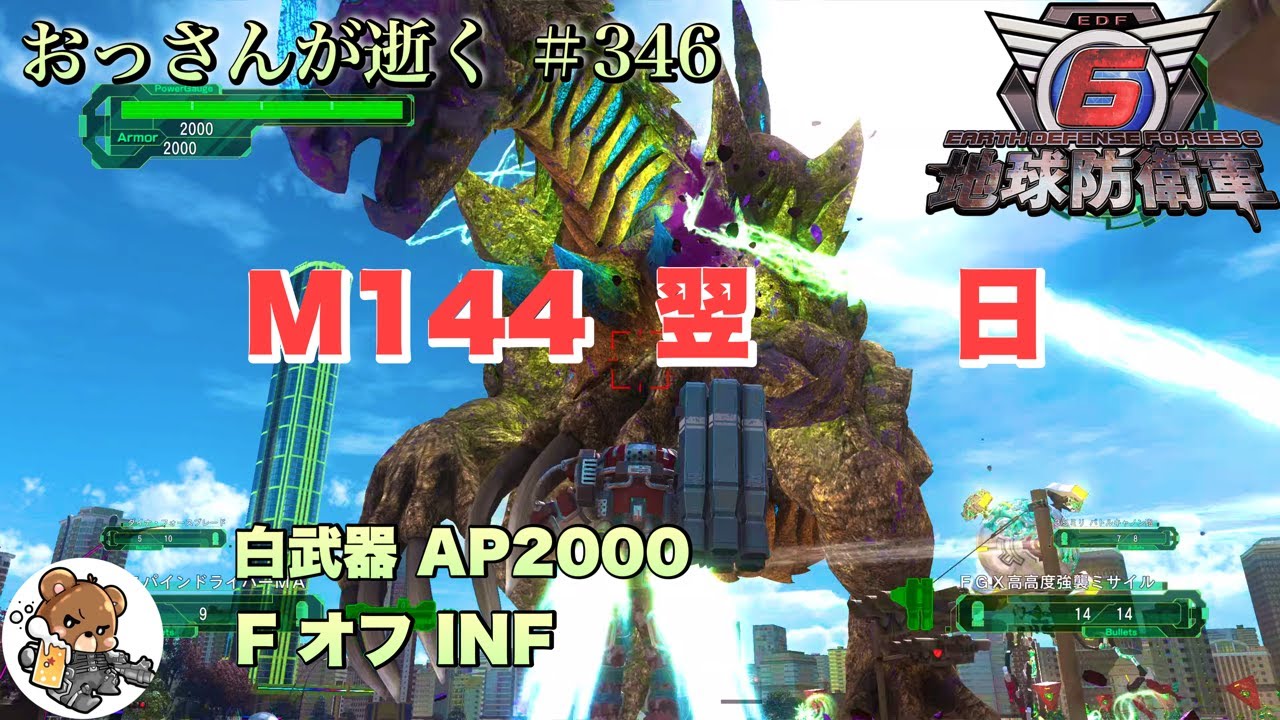 【地球防衛軍6】M144 翌日 白武器 フェンサー オフ INF