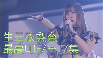 【モーニング娘。】生田衣梨奈、最高のシーン集