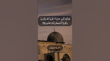 سورة الأنفال الآية ٢٦ الى ٢٨ بصوت الشيخ محمد صديق المنشاوي