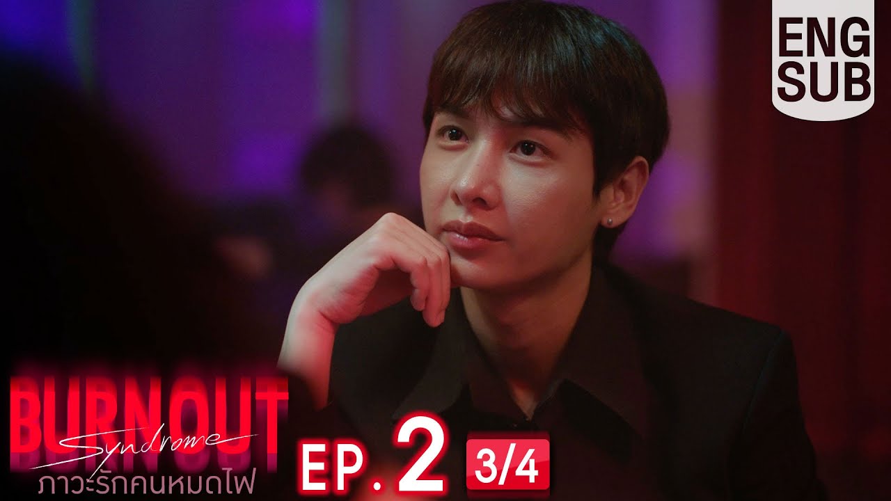 [Eng Sub] Burnout Syndrome ภาวะรักคนหมดไฟ | EP.2 [3/4]