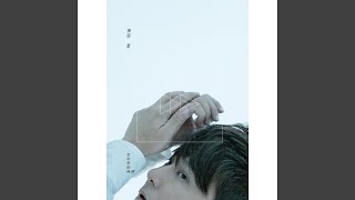 你會為我犯錯嗎