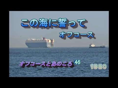 オフコースとあのころ　㊻　「この海に誓って」　オフコース　1980　＃松尾一彦　#Jpop　#offcourse　＃オフコース