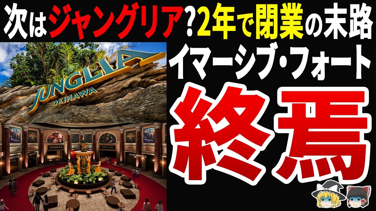 【次はジャングリア？】イマーシブフート2年で閉業…刀のテーマパークはなぜ失敗するのか