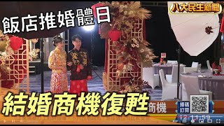 結婚商機大復甦 飯店推出婚體日 |【民生八方事】| 2022082109 @gtvnews27