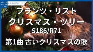 リスト：クリスマス・ツリー S186/R71 - 第1曲 古いクリスマスの歌／Liszt, Franz: Weihnachtsbaum, S186/R71 - I. Psallite
