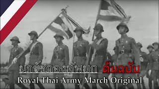 มาร์ชกองทัพบก [ต้นฉบับ] - Royal Thai Army March [Original Version]
