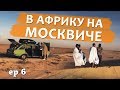 На ржавом Москвиче в Африку ep6 - Поломались посреди пустыни.