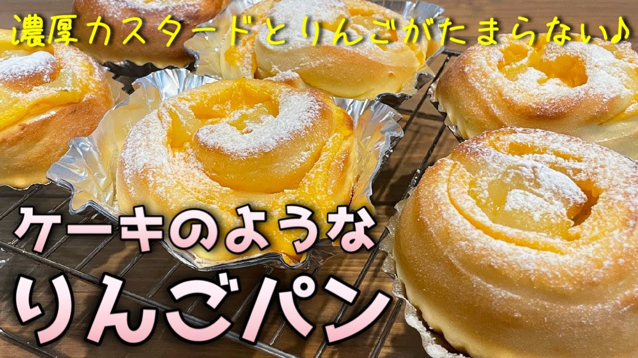 【りんごパンの作り方】ケーキのようなりんごパン！濃厚カスタードとりんごたっぷり！りんごもカスタードクリームもレンジで簡単に作れるのでパン作り初心者さんにもオススメです。