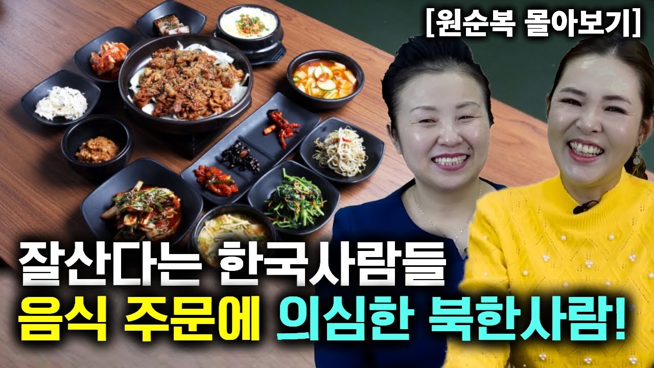 [원순복 몰아보기] 잘산다는 한국 사람들의 음식 주문에 의심한 북한 사람!