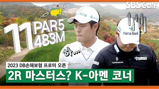 [2023 KPGA] 마스터스 아멘 코너야? 원래 Pa…