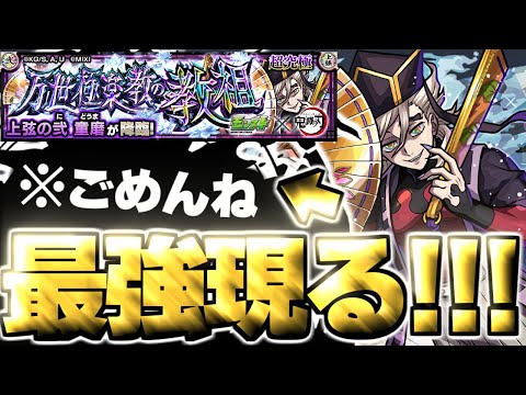 【モンスト】※超特殊ギミック注意!あのキャラが強すぎてマジで救われた…《鬼滅の刃コラボ第4弾超究極:童磨》万世極楽教の教祖 攻略