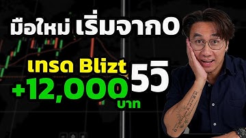 IQ Option มือใหม่ เทคนิคทำกำไร Blitz 5 วิ : เทรดทำกำไร Blitz  8xTrade โค้ชธีร์